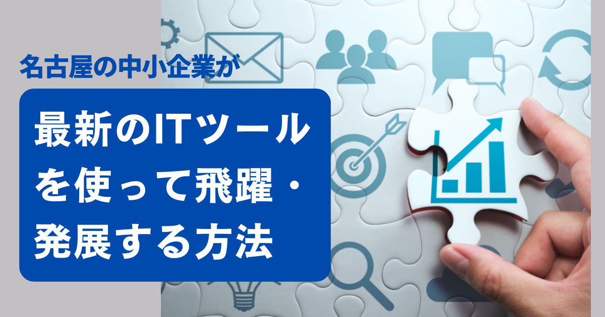 名古屋の中小企業が最新のITツールを使って飛躍・発展する方法